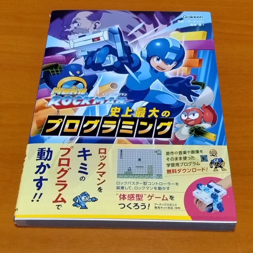 ロックマン 史上最大のプログラミング 専用キット（ロック