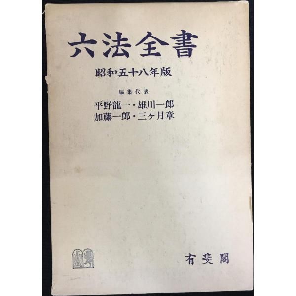 六法全書 昭和58年版 六法全書 昭和58年版 - メルカリ