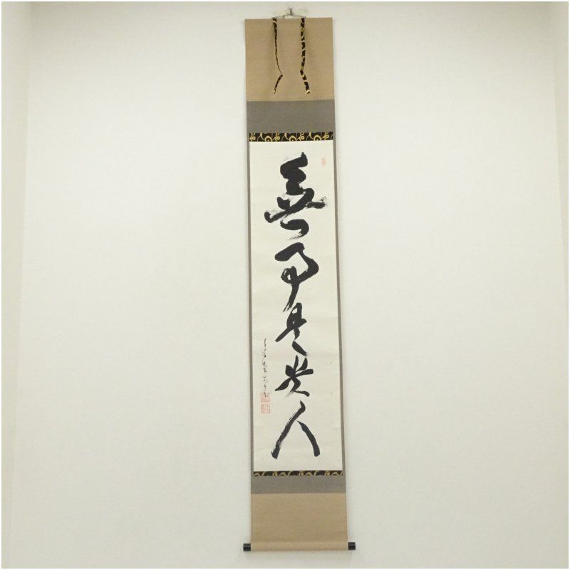 大徳寺 立花大亀筆 「無事是貴人」一行書 肉筆紙本掛軸（共箱） 掛け軸