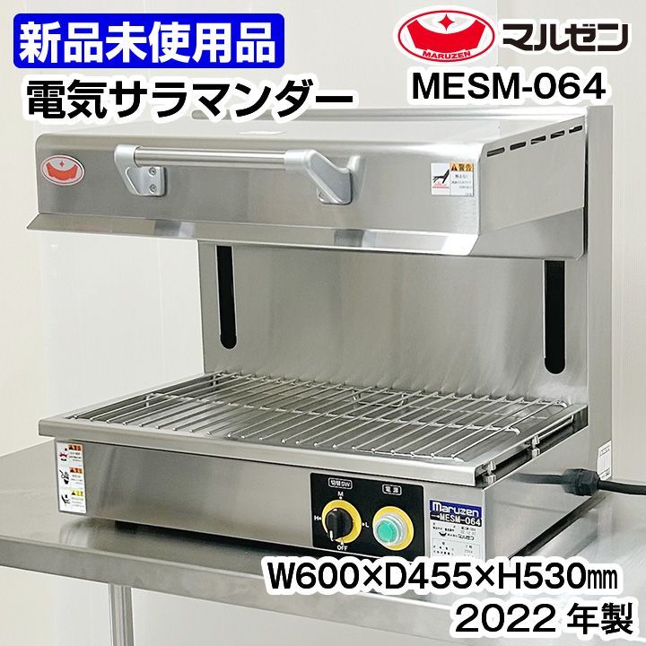 ★新品未使用品★　マルゼン　電気サラマンダー　MESM-064　2022年製　中古　厨房機器　熱調理機器 - 5