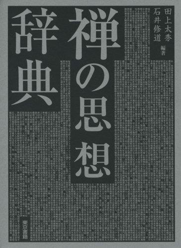 禅の思想辞典