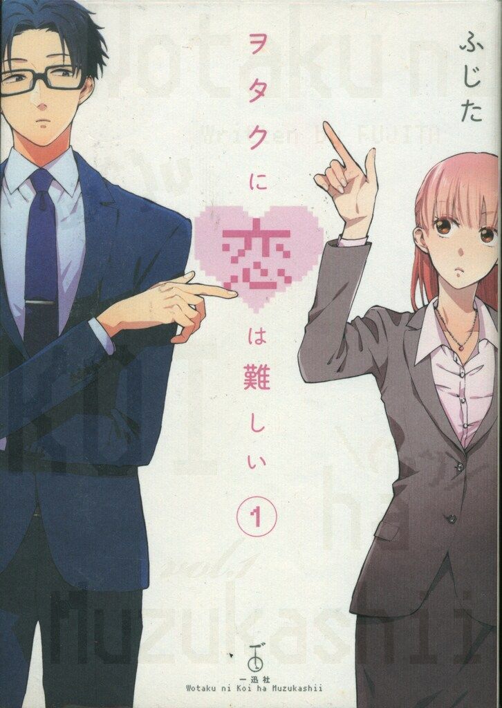  一迅社 ふじた ヲタクに恋は難しい 全11巻 セット 少女漫画