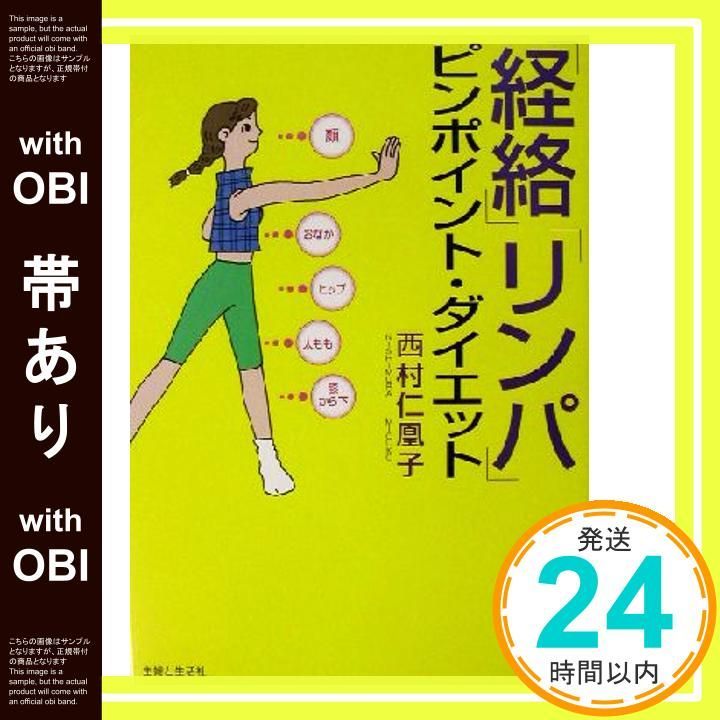 「経絡」「リンパ」ピンポイント・ダイエット 経絡」「リンパ」ピンポイント・ダイエット