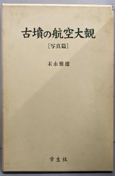 古墳の航空大観 写真篇／末永 雅雄／学生社 【公式通販】