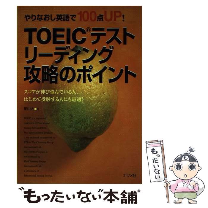 【中古】 ＴＯＥＩＣテストリスニング攻略のポイント やりなおし英語で１００点ｕｐ！/ナツメ社/尾山大