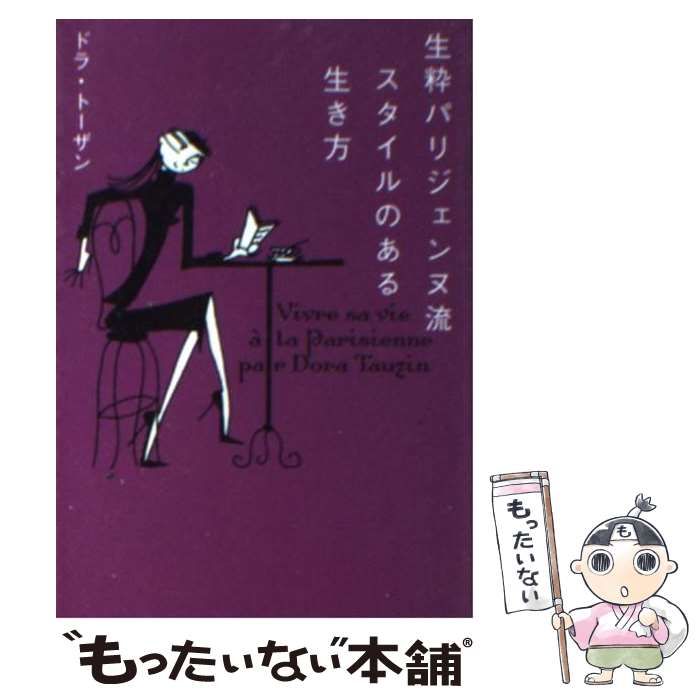 中古】 生粋パリジェンヌ流スタイルのある生き方 （ヴィレッジブックス 