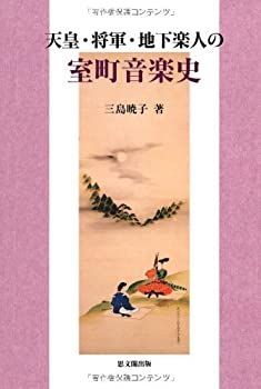  【中古】 天皇・将軍・地下楽人の室町音楽史 その他