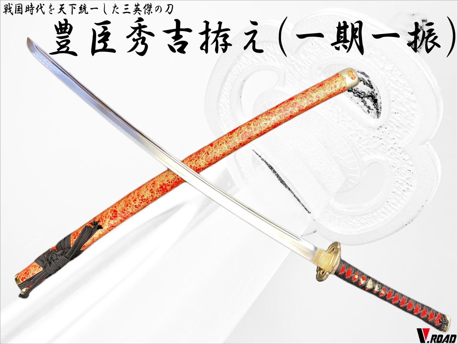 模造刀 豊臣秀吉 名古屋刀剣ワールド】模造刀／豊臣秀吉／一期一振 通販サイト