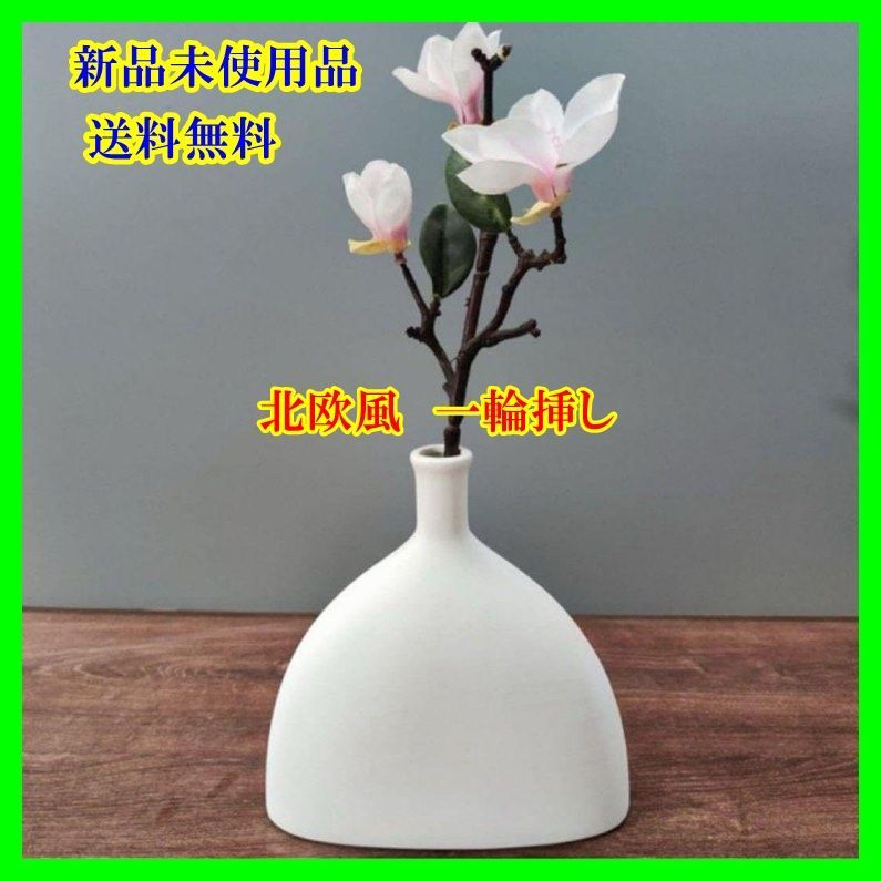 花瓶 陶器 ホワイト 一輪挿し 白 飾り瓶 北欧
