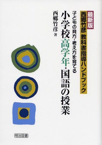 【中古】 西郷竹彦教科書指導ハンドブック 子どもの見方・考え方を育てる １年の国語/明治図書出版/西郷竹彦 中古】 西郷竹彦教科書指導ハンドブック 子どもの見方・考え方を