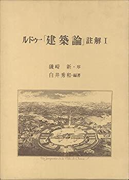 ⁄ 磯崎新 編著 序) ルドゥー「建築論」註解1(白井秀和 オヨヨ書林 白井