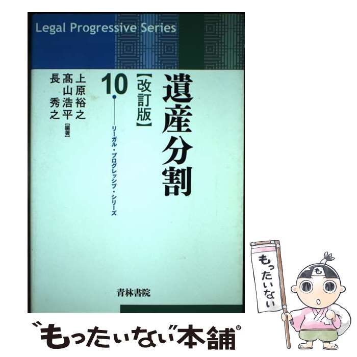 遺産分割 (リーガル・プログレッシブ・シリーズ 10) | 上原 裕之