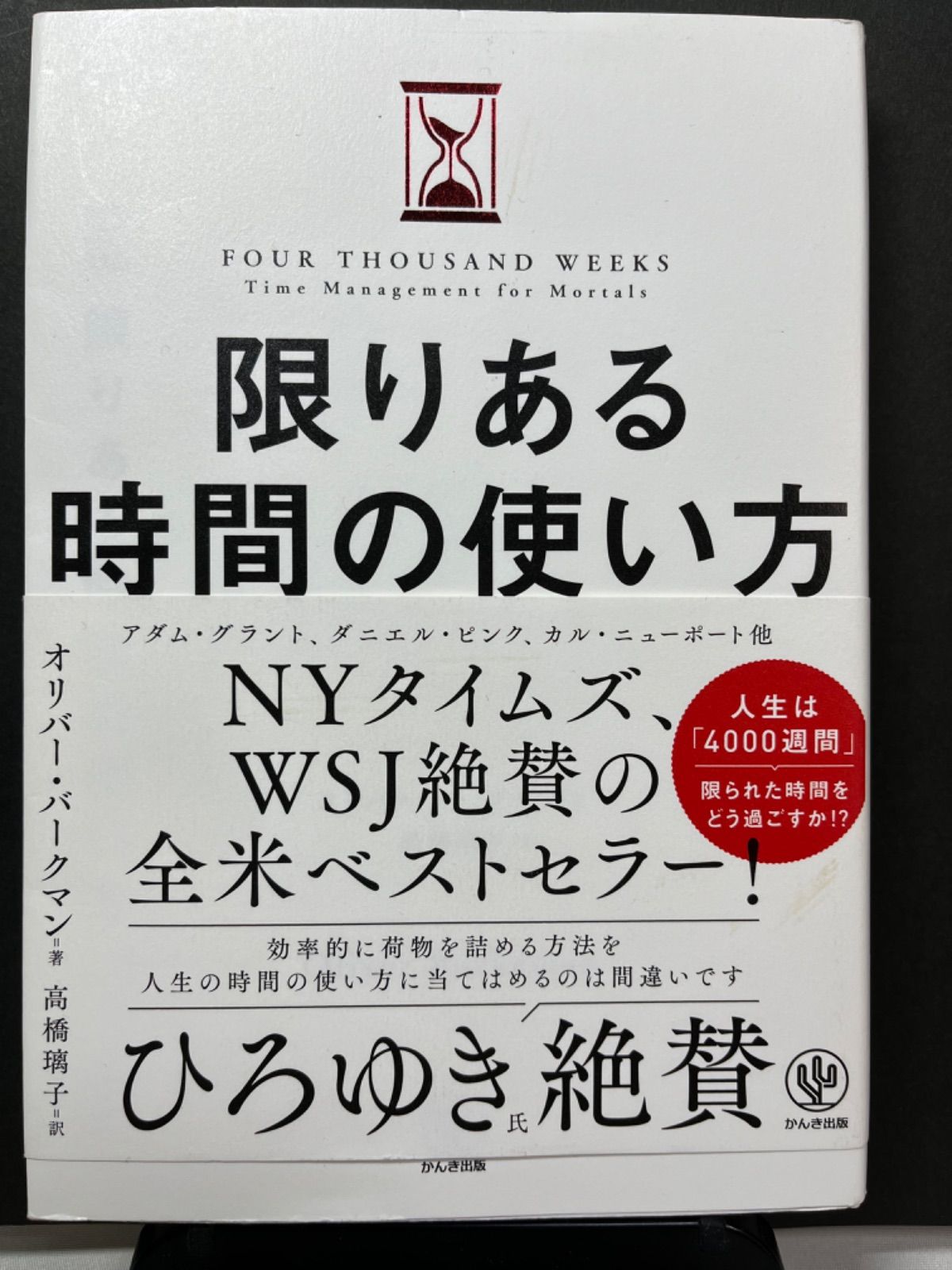 限りある時間の使い方 オリバー・バークマン - メルカリ