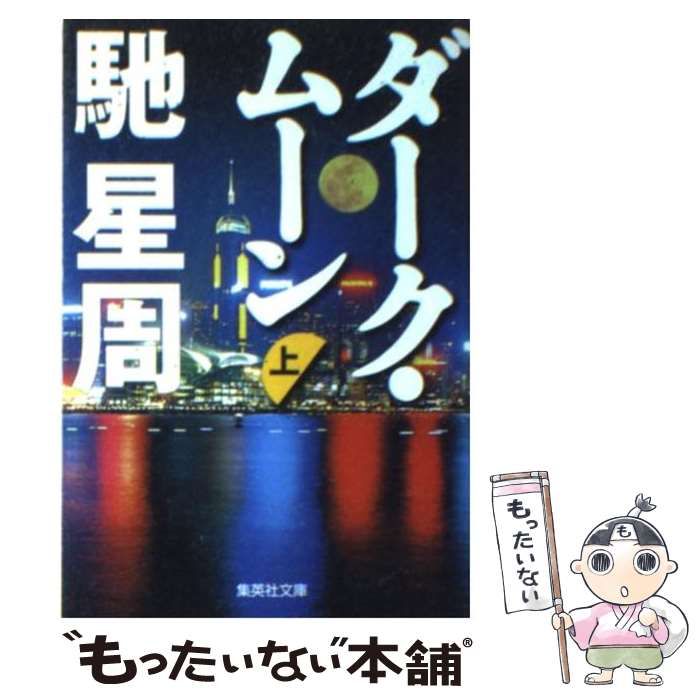 中古】 ダーク・ムーン 上 （集英社文庫） / 馳 星周 / 集英社 - メルカリ