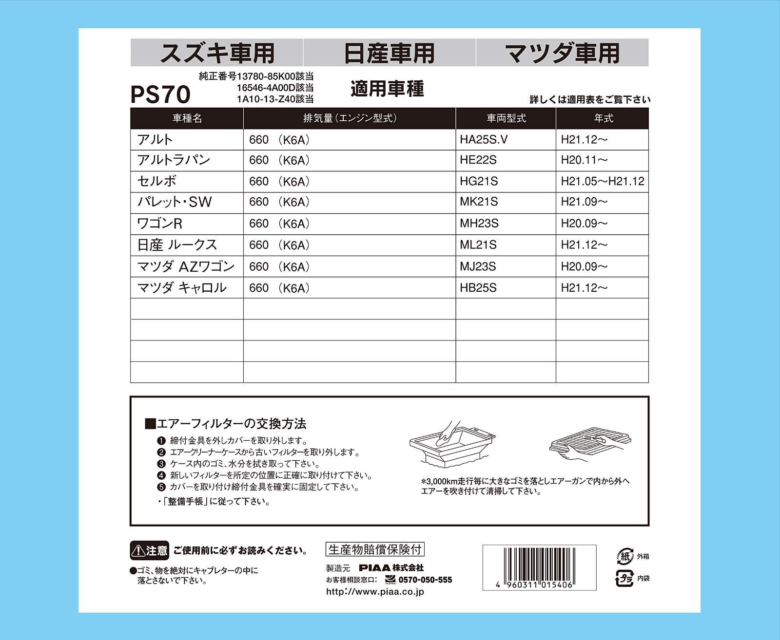 新品 エアーフィルター PIAA (エアフィルター) 1個入 [スズキ/日産/マツダ車用] アルト・ルークス・AZワゴン_他 PS70