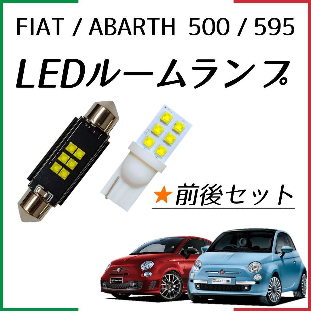 まっちさん様専用FIAT500 アバルトLEDライセンスバルブ アバルト