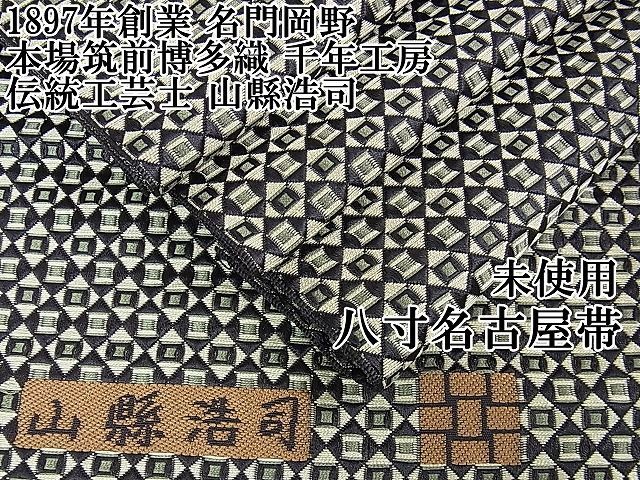 平和屋本店□極上 1897年創業 名門岡野 本場筑前博多織 千年工房 伝統  