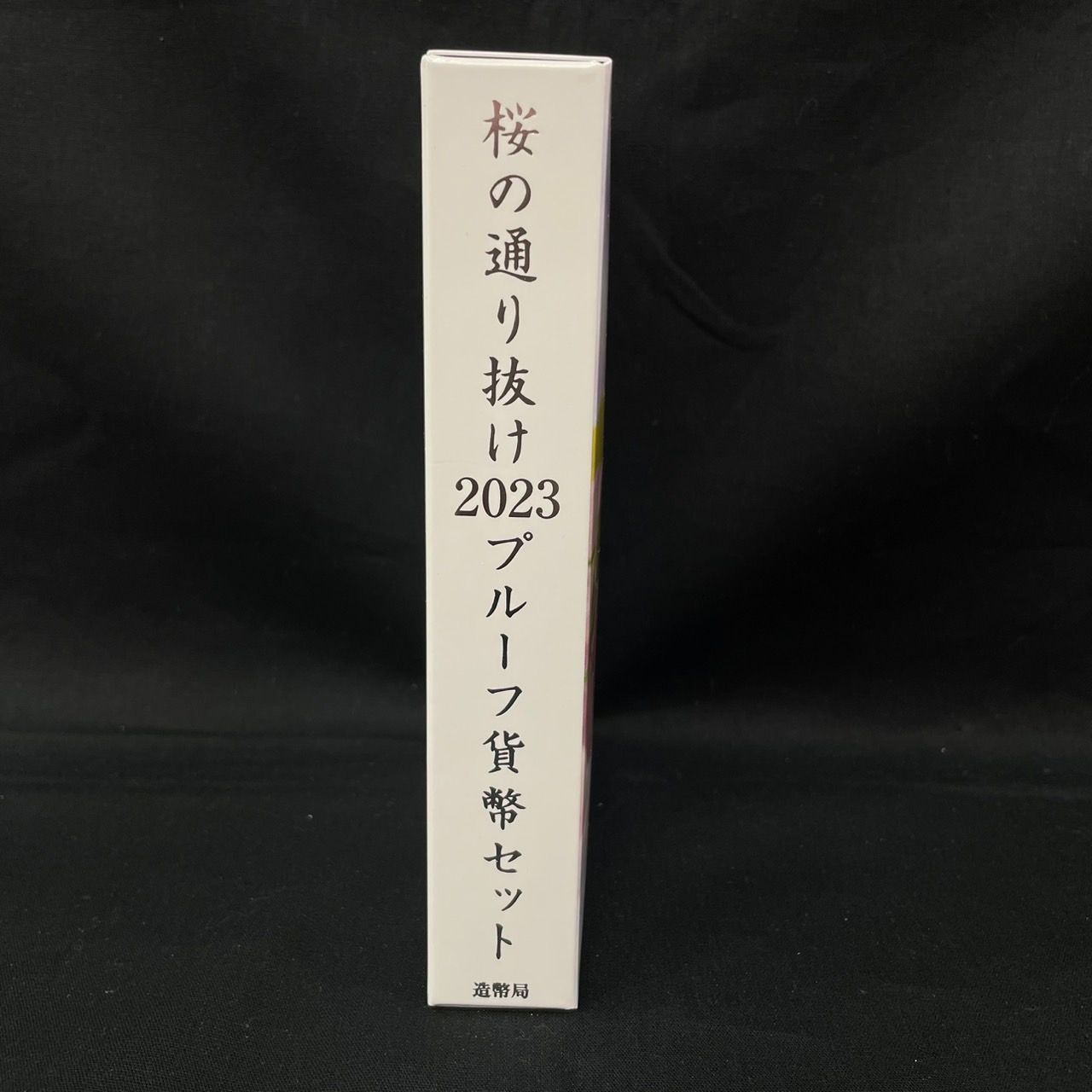 2023年桜の通り抜けプルーフ貨幣セット 松月 楽天市場】桜の通り抜け 2023 プルーフ貨幣セット 松月（令和5年