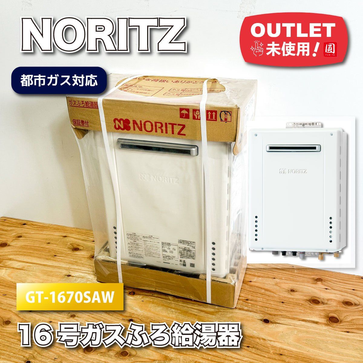 NORITZ 16号ガスふろ給湯器 都市ガス対応 型番 GT-1670SAW アウトレット品