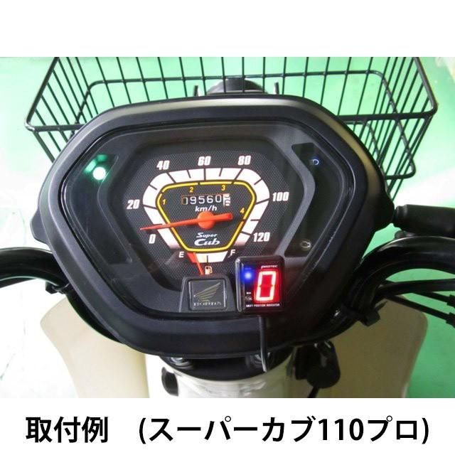 スーパーカブ50プロ(AA04/12-17)用 シフトポジションインジケーター｜プロテック/PROTEC
