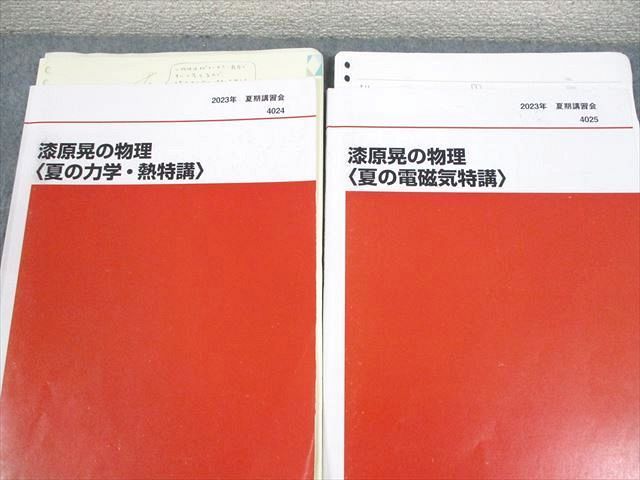 代々木ゼミナール 代ゼミ 漆原晃の物理 夏の力学・熱/電磁気特講/総仕上げ テキスト 2023 夏期/冬期直前 計4冊 ☆ 028M0D 代々木ゼミナール 代ゼミ 漆原晃の物理 夏の力学・熱/電磁気特講