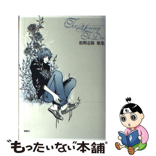 【中古】 Too Young To Die 松野志保歌集 / 松野 志保 / 風媒社