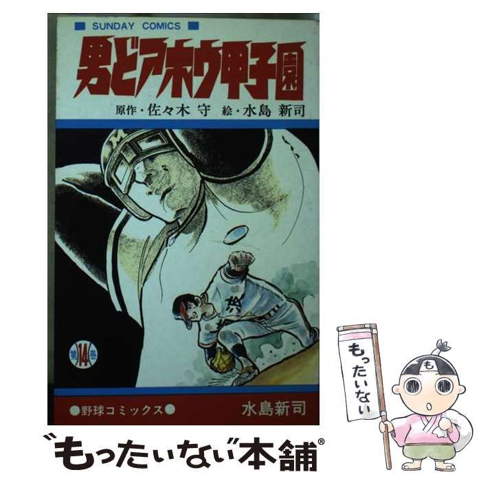 【中古】 男どアホウ甲子園 １４/秋田書店/水島新司 中古】 男どアホウ甲子園 14 / 水島 新司 / 秋田書店 男どアホウ甲子園