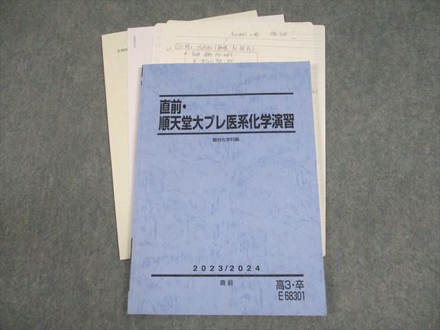 駿台市ヶ谷EXクラス直前・順天堂大プレ医系数学、英語、化学演習2024/2025 駿台市ヶ谷EXクラス直前・順天堂大プレ医系数学、英語、化学演習