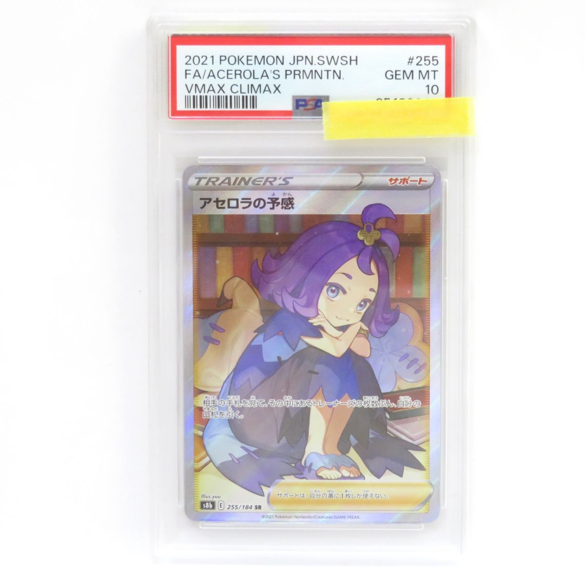 PSA10 アセロラの予感 SR S8b ポケモンカード PSA10】アセロラの予感 SR[S8b 255/184] PSA10】アセロラの予感 SR[S8b
