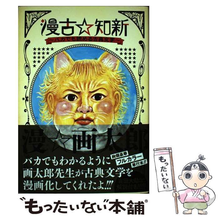 【中古】 漫古☆知新 バカでも読める古典文学 (ジャンプ+愛蔵版コミックス) / 漫☆画太郎 / 集英社