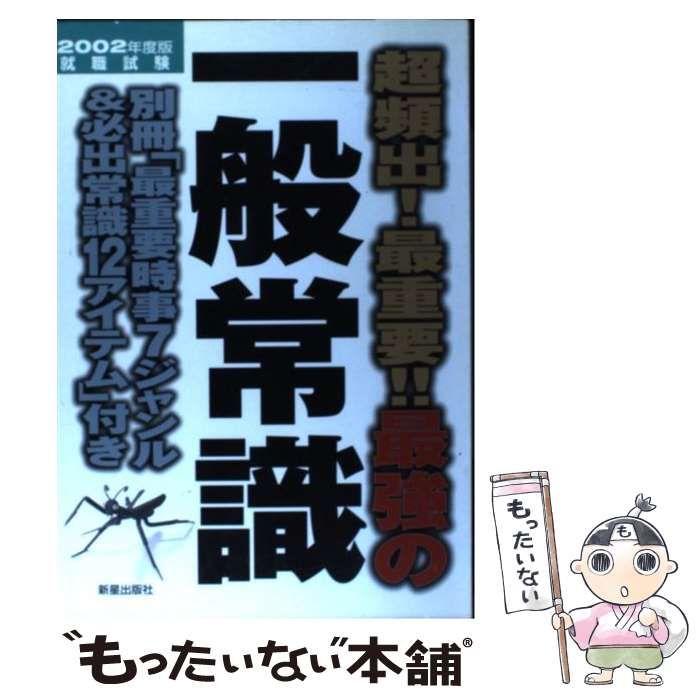 【中古】 超頻出！最重要！！最強の一般常識 ’０７年度版/新星出版社/新星出版社 中古】 超頻出！最重要！！最強の一般常識 '07年度版/新星出版