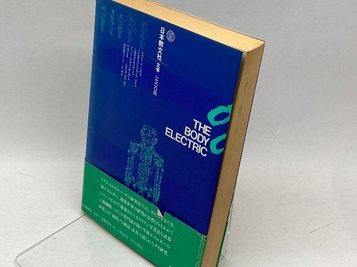 【中古】 生体エネルギーを求めて キルリアン写真の謎/日本教文社/セルマ・モス 生体エネルギーを求めて: キルリアン写真の謎 | セルマ モス