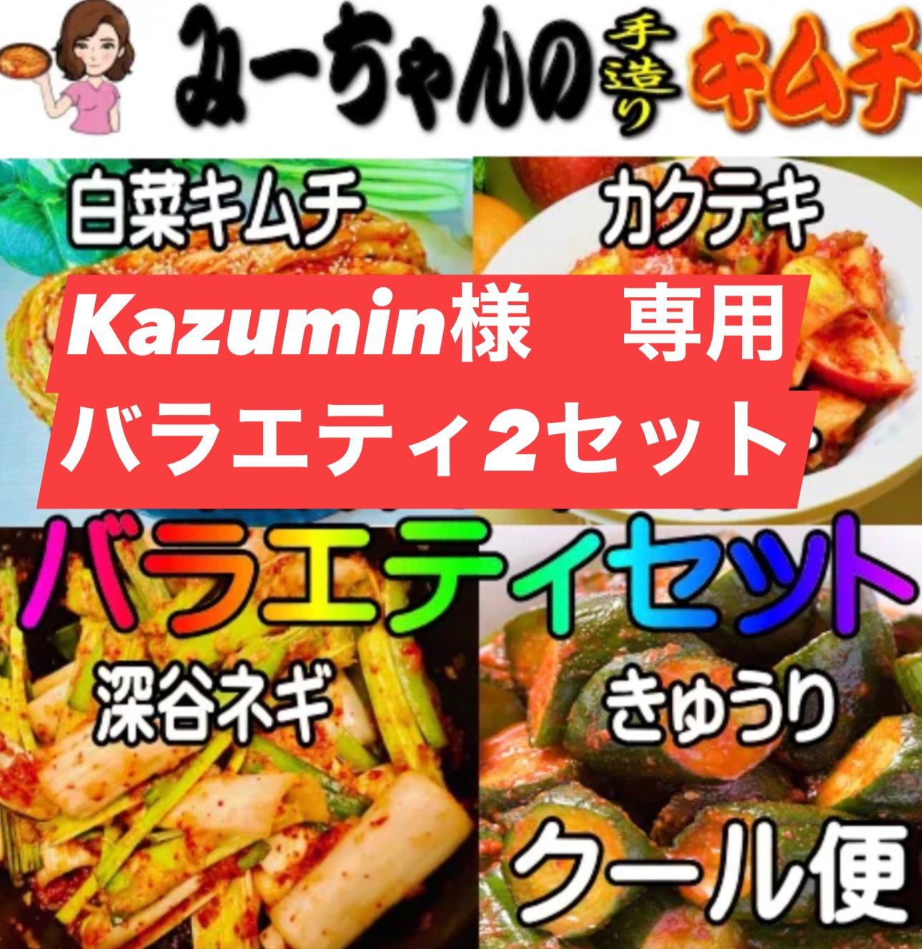 みーちゃんの手造りキムチ バラエティセット Kazumin様 専用 - メルカリ