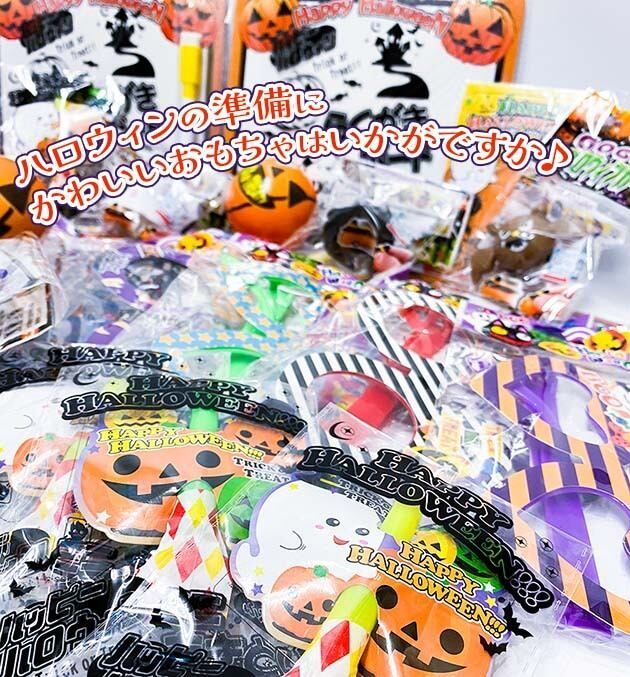 ハロウィンおもちゃセット