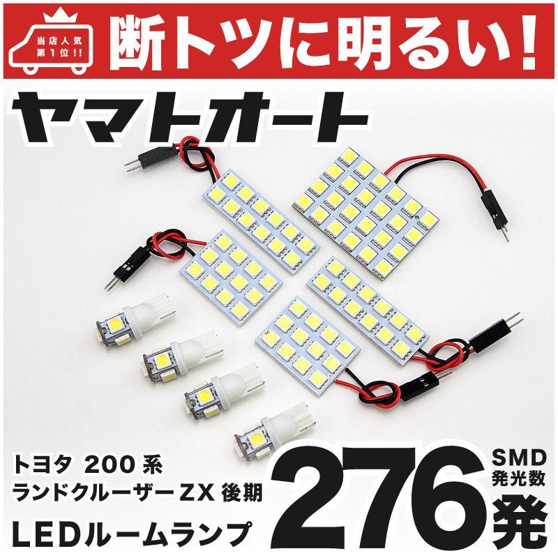 276発 200系 ランドクルーザー後期ZX(ランクル) LED ルームランプ