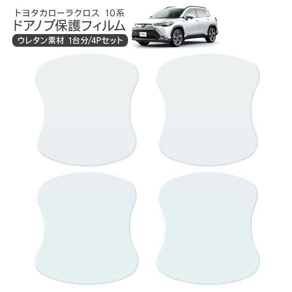 トヨタ カローラクロス ドア 保護フィルム 4P ドアハンドルプロテクター 4ドア分 ドアガード キズ防止 キズ隠し ひっかき傷 小キズ 透明フィルム 外装 カスタム
