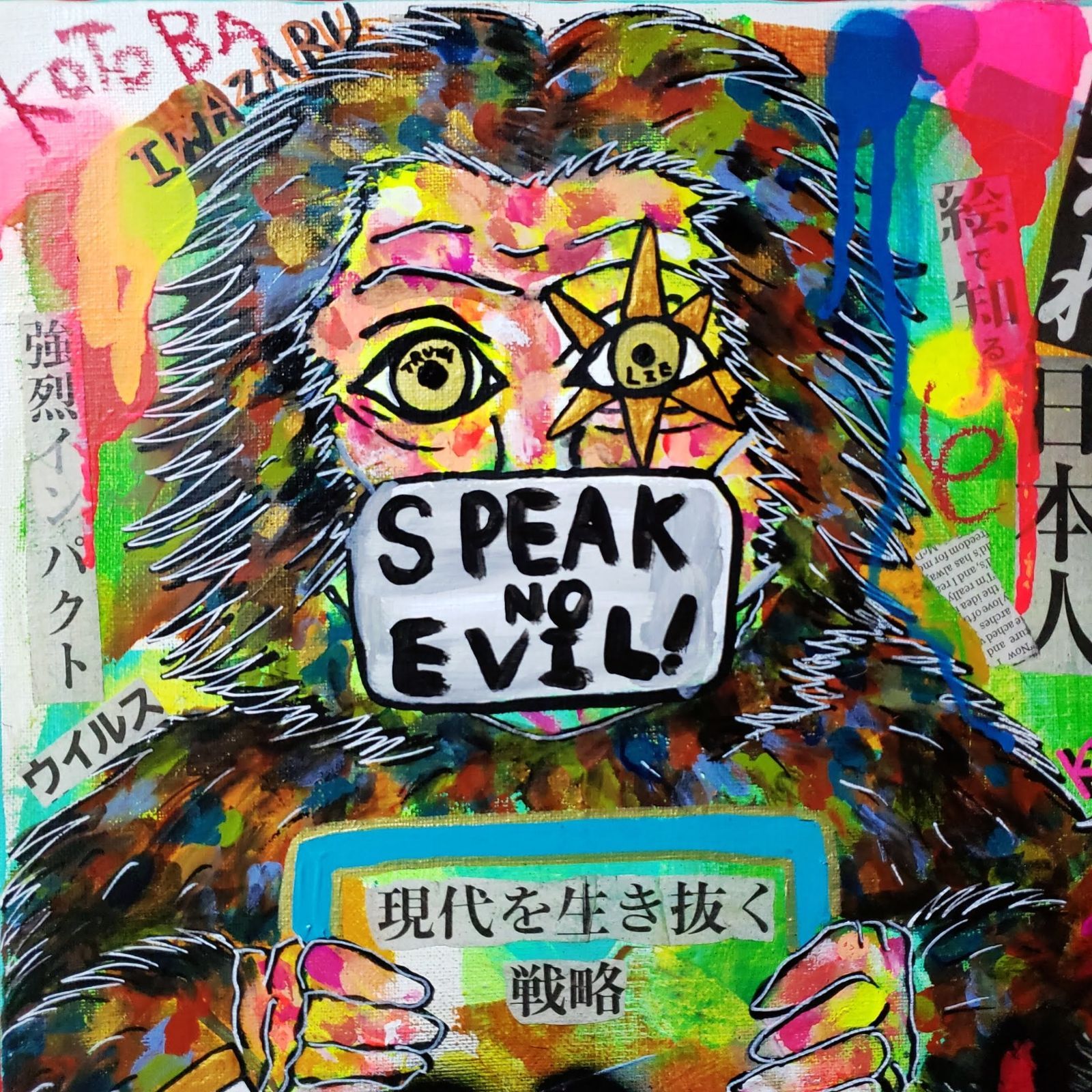 2022年製作＊】MONKEY$ 現代アート 絵画 イラスト ポップアート 見ざる 