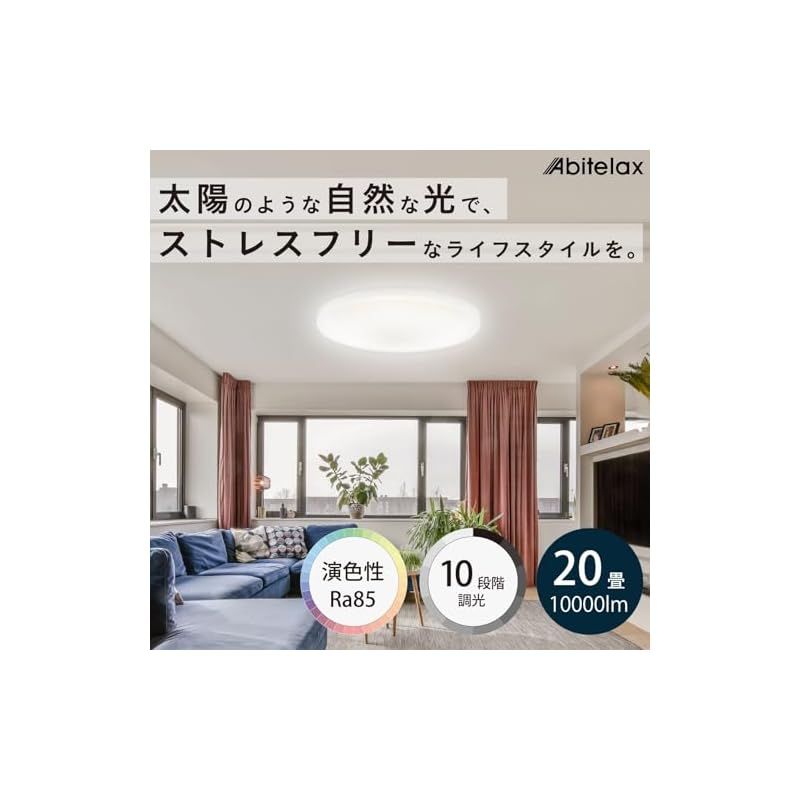 アビテラックス シーリングライト 20畳 【安心の国内メーカー】 [調色なし・10段階調光のシンプルモデル] LEDシーリングライト ALC-S20 照明器具 省エネ 30分/60分 切タイマー メモリー機能 天井 