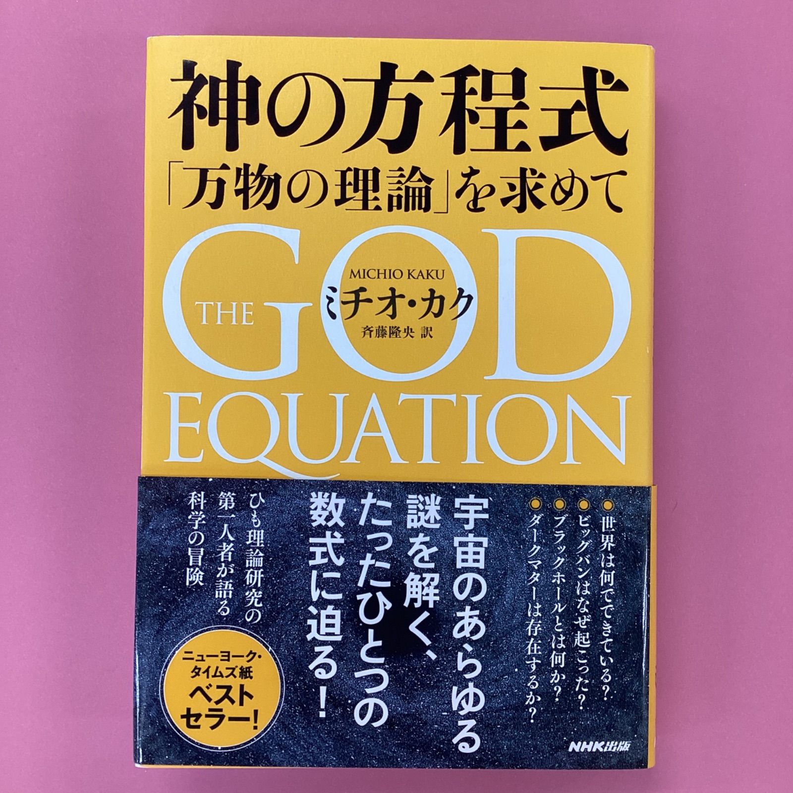 神の方程式 「万物の理論」を求めて a16_5234 - メルカリ