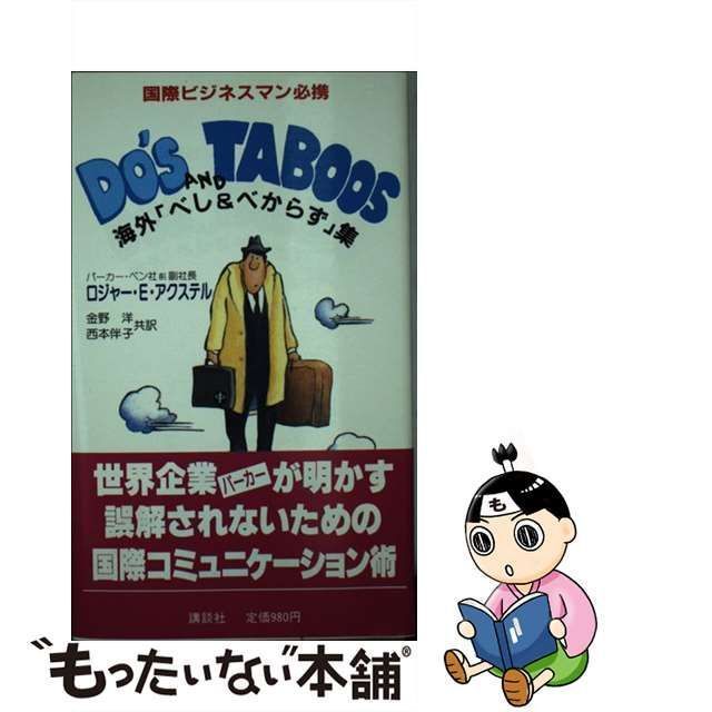 古書)Do's and taboos 海外「べし\u0026べからず」集／講談社講談社