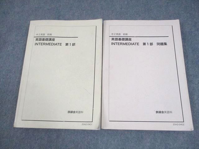 鉄緑会 中2 英語 英語基礎講座 INTERMEDIATE 第1部/問題集 テキスト 2020 前期 計2冊 032M0D 鉄緑会 中2 英語 英語基礎講座 INTERMEDIATE 第1部/問題集