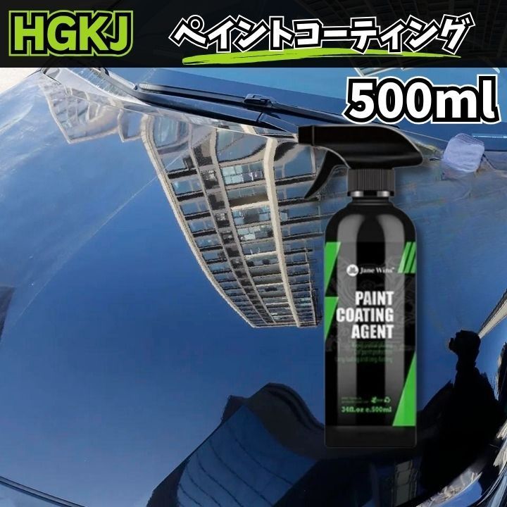 カーコーティング剤 ガラスコーティング ペイントコーティング500mlボディケア傷消し 撥水 疎水 艶出し効果 簡単施工 犠牲被膜の形成HGKJ