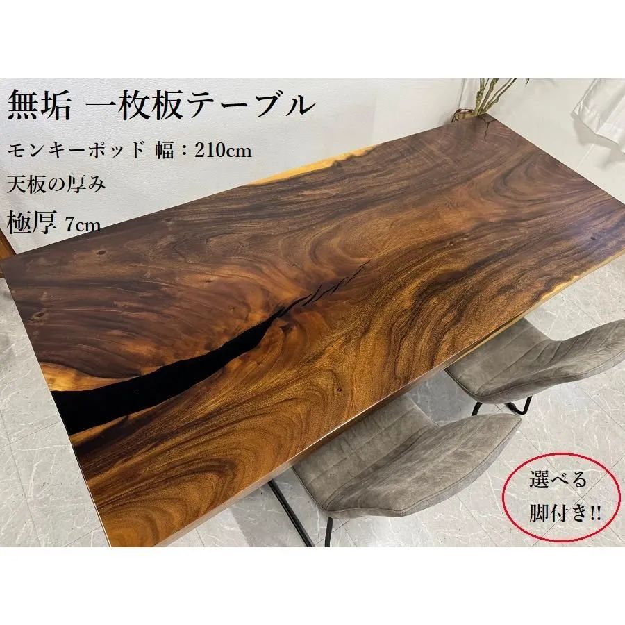 高額　無垢 一枚板テーブル 一点モノ 脚付き 一枚板 座卓 ダイニングテーブル 無垢 一枚板テーブル 幅220cm 天厚50mm 一点モノ 脚付き 一枚板