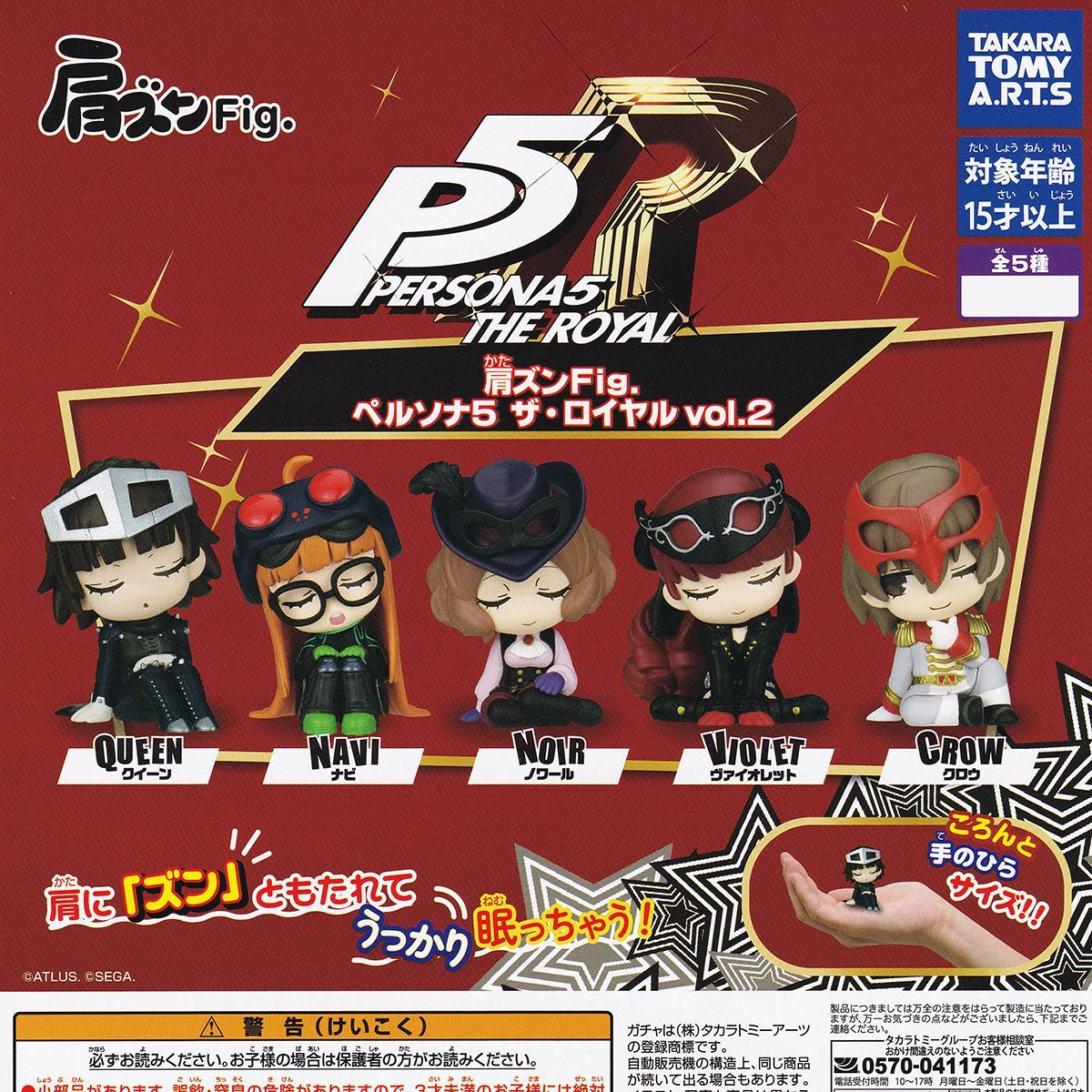 肩ズンFig. ペルソナ5 ザ・ロイヤル vol.2 タカラトミーアーツ
