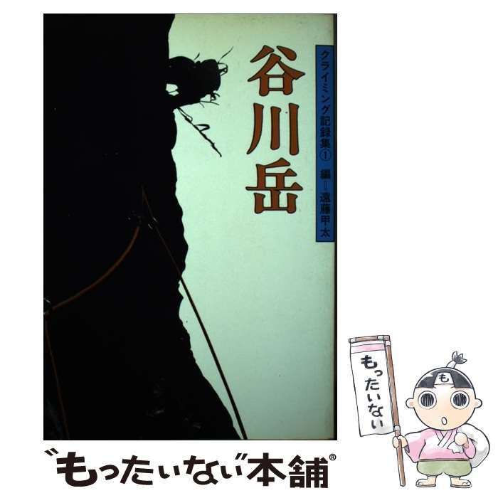 クライミング記録集 １/白山書房/遠藤甲太 | nipo-tec.com.br