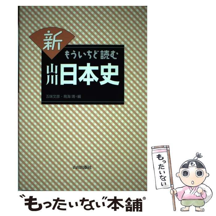 新もういちど読む山川日本史 - 人文