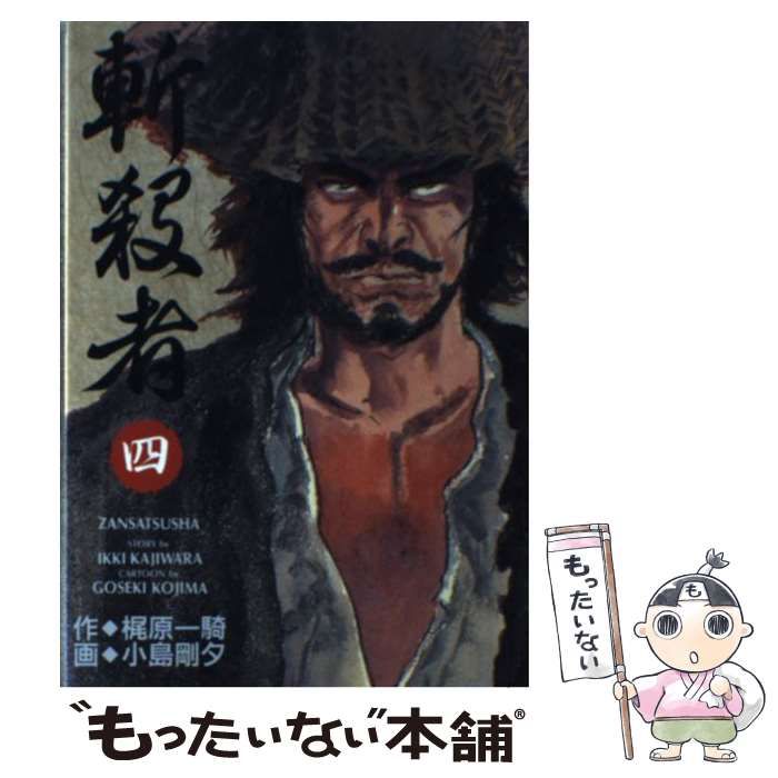 【中古】 斬殺者 4 （KCスペシャル） / 梶原 一騎、小島 剛夕 / 講談社