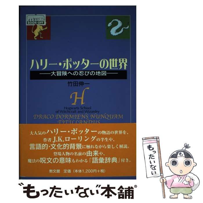 【中古】 ハリー・ポッターの世界 大冒険への忍びの地図/教文館/竹田伸一 ハリー・ポッターの世界: 大冒険への忍びの地図 | 竹田 伸一 |本