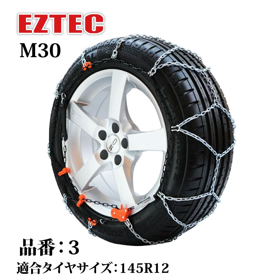 タイヤチェーン EZTEC イージーテック M30 高性能金属性スノーチェーン weissenfels バイセンフェルス 品番：3 適合タイヤサイズ： 145R12 (スタッドレスタイヤ) 欧州で認められた定番 雪用チェーン