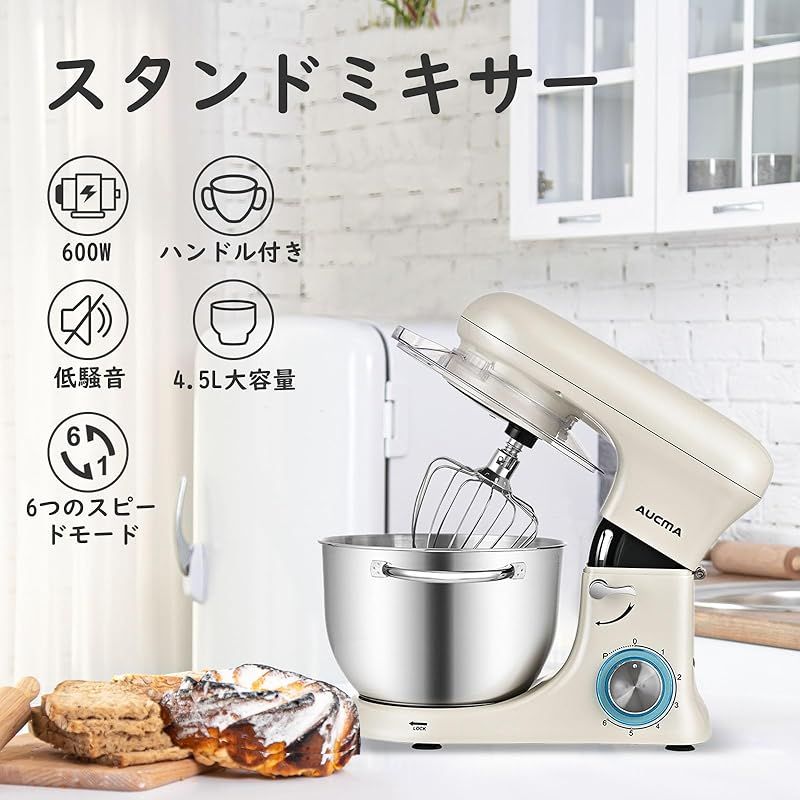 Aucma スタンドミキサー 4.5L大容量 3種類アタッチメント付き 低